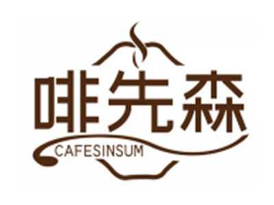 啡先森CAFESINSUM
