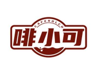 啡小可CAFESOLCO（部分驳回）