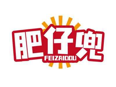 肥仔兜FEIZAIDOU