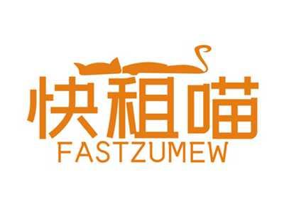 快租喵FASTZUMEW