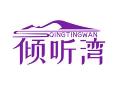 倾听湾QINGTINGWAN