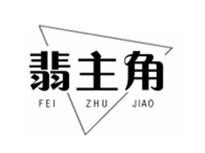 翡主角FEIZHUJIAO