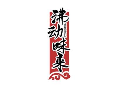 沸动味来FEIDONGWEILAI