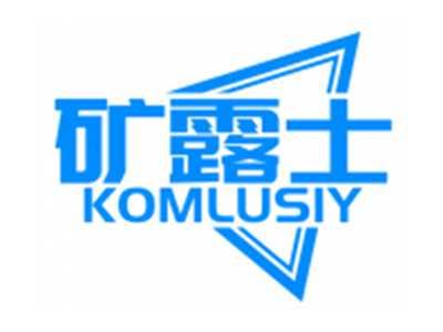 矿露士KOMLUSIY
