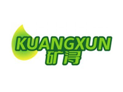 矿浔KUANGXUN