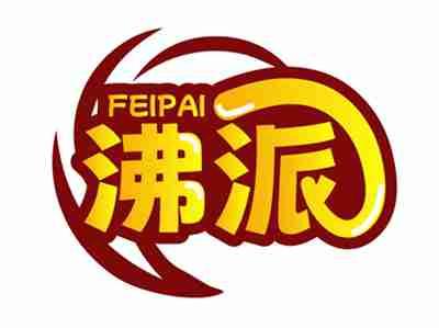 沸派FEIPAI