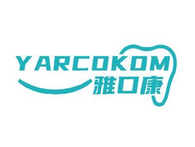 雅口康YARCOKOM