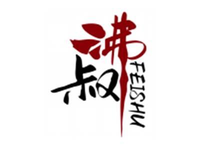 沸叔FEISHU