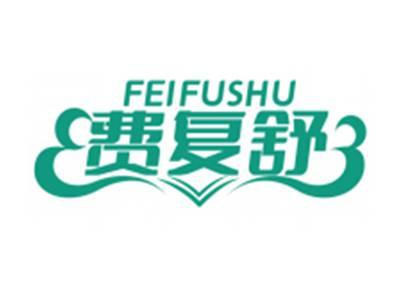 费复舒FEIFUSHU