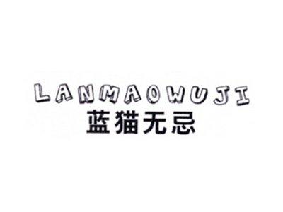 LANMAOWUJI蓝猫无忌