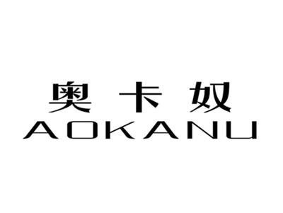 奥卡奴AOKANU