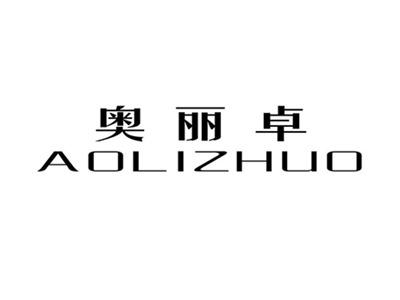 奥丽卓AOLIZHUO