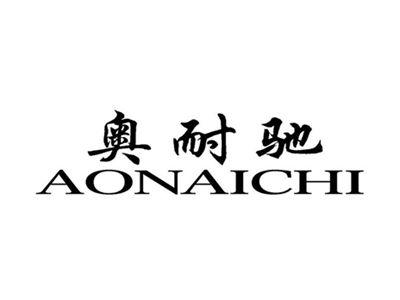 奥耐驰AONAICHI