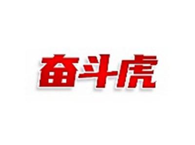 奋斗虎