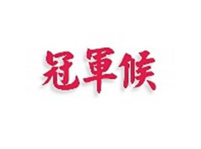 冠军侯
