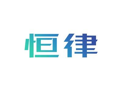 恒律