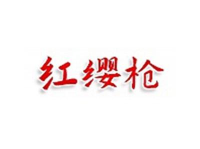红缨枪