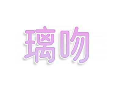 璃吻