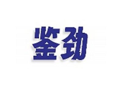 鉴劲