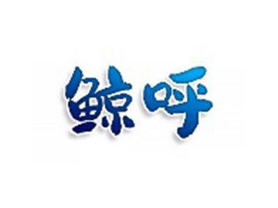 鲸呼