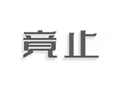竟止
