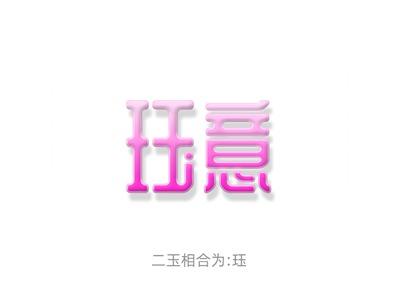 珏意