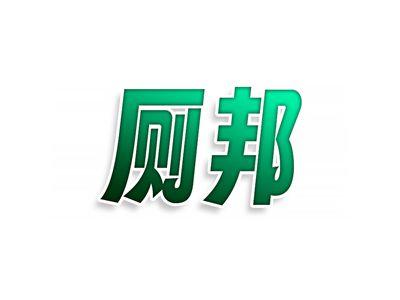 厕邦