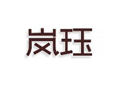 岚珏