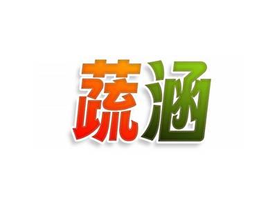 蔬涵