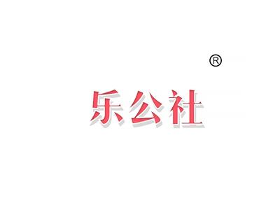 乐公社
