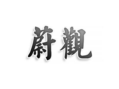 蔚观