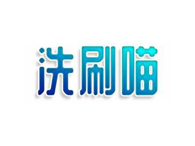 洗刷喵