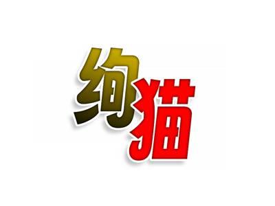 绚猫