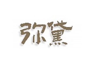 弥黛