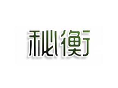 秘衡
