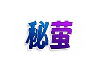 秘萤