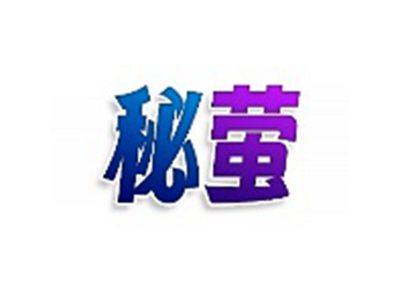 秘萤