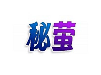 秘萤