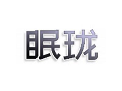 眠珑