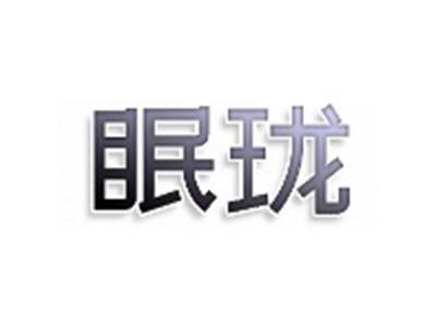 眠珑