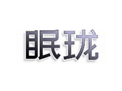 眠珑