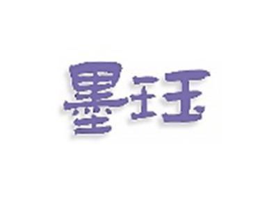 墨珏