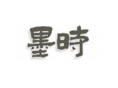 默时