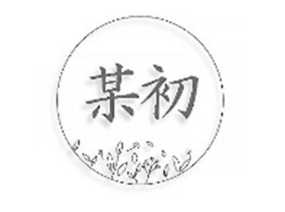 某初