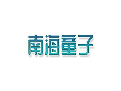 南海童子