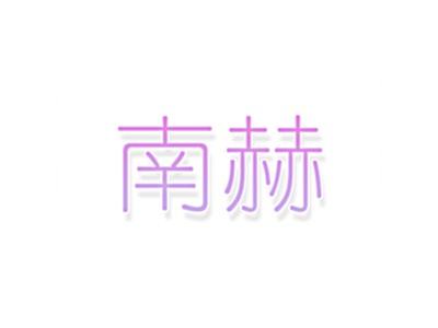 南赫