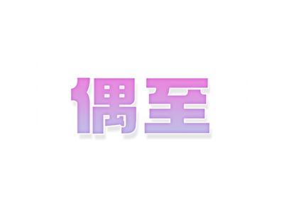 偶至