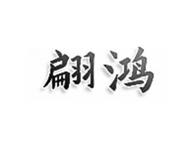 翩鸿