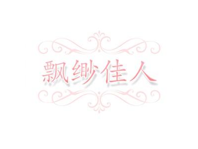 缥缈佳人