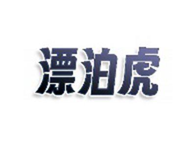 漂泊虎